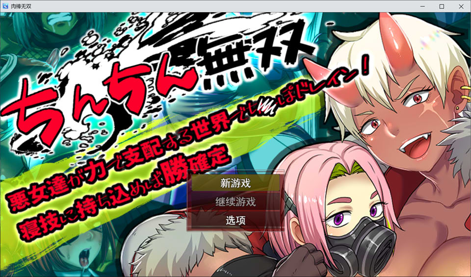 【RPG/辣妹】鸡鸡无双/【ちんちん無双】悪女達が力で支配する世界でちんぽドレイン！寝技に持ち込めば勝確定 AI汉化版【3月新作/1.4G】-Hello world!