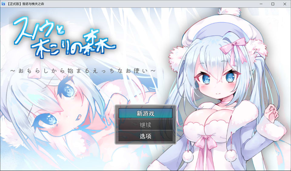 【RPG/处女/萝莉】女仆雪和伐木森林～/スノウと木こりの森～おもらしから始まるえっちなお使い～AI汉化版[新汉化/1G]-Hello world!