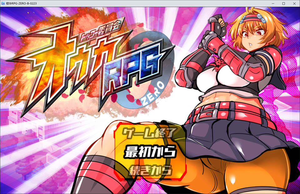 【日式RPG/新作】 特殊工作委员会樱华RPG-ZEROトッコー委員会オウカRPG-ZERO AI汉化版【3月新作/1.6G】-Hello world!