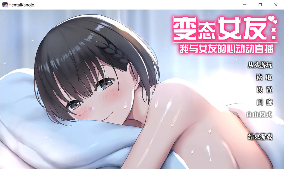 【爆款SLG/无码/2D】变态女友：我与女友的心动动直播 変態カノジョ 〜官方中文无修版【3月新作/3.5G】-Hello world!