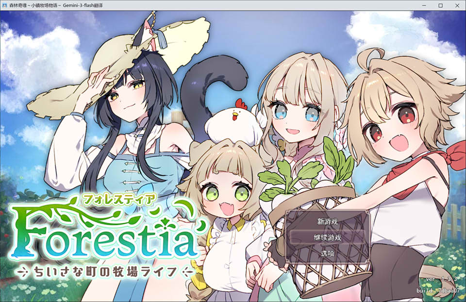 【SLG/正太/纯爱/更新】Forestia～小镇的牧场生活～/フォレスティア～ちいさな町の牧場ライフ～/Forestia～Life on a Small Town Farm～V1.3.3 AI汉化版+全回想存档【3月更新/1.6G】-Hello world!