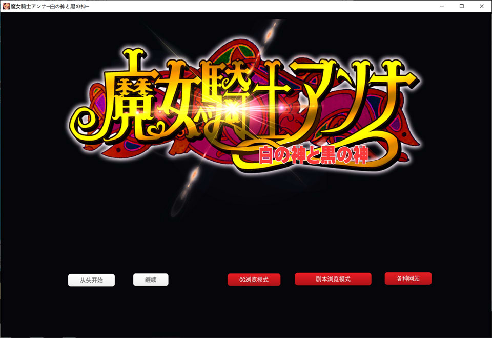 【ADV】魔女騎士安娜～白之女神與黑之女神～[最终章] AI汉化版[3月新作/2.9G]-Hello world!