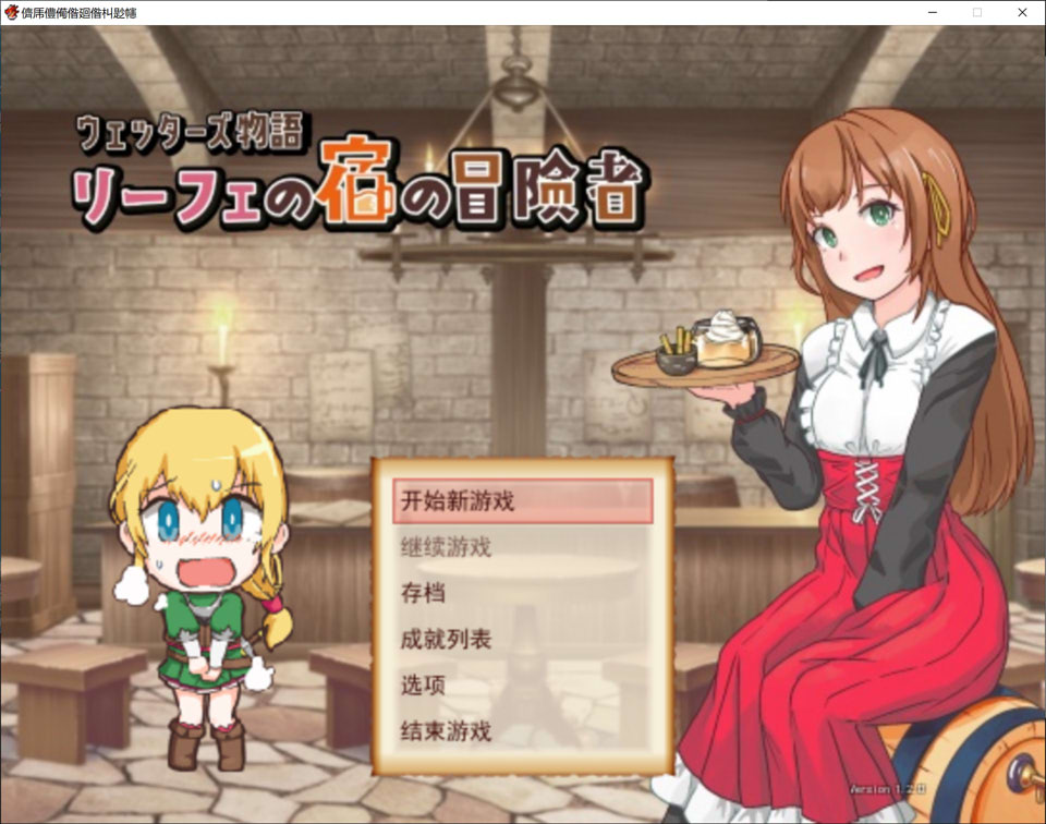 【RPG/新作/像素】韦塔尔斯物语：莉菲旅馆的冒险者 ウェッターズ物語 リーフェの宿の冒険者 AI汉化版【3月新作/800M】-Hello world!