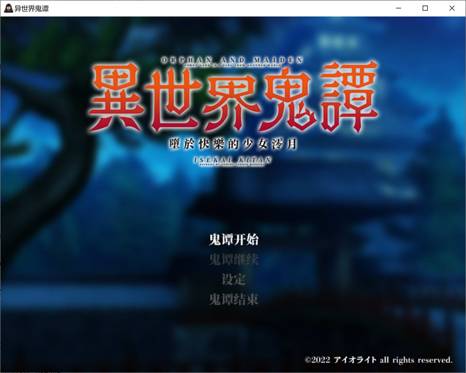 【RPG/援交/奇幻/异种X】异世界鬼谭~堕入快乐的少女澪月/異世界鬼譚 快楽に堕ちる少女澪月 官方中文无修版【3月新作/1.2G】-Hello world!