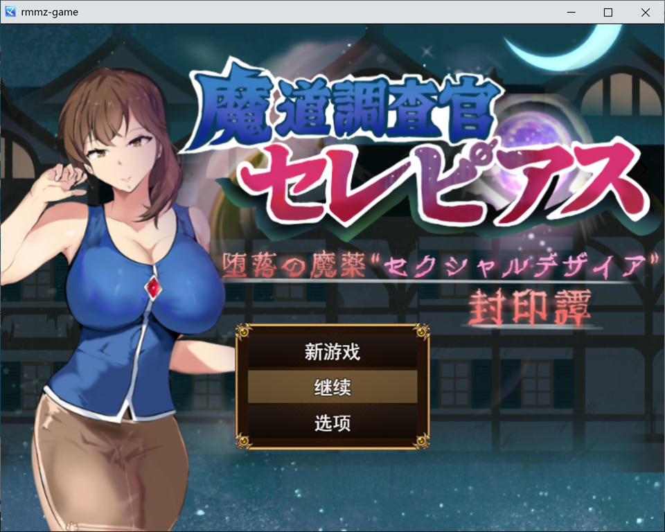 【日式RPG/新作】 魔导调查官塞蕾皮娅 堕落魔药 “性欲渴望” 封印记 魔道調査官 セレピアス 堕落の魔薬 “セクシャルデザイア” 封印譚 AI汉化版+存档【新汉化/2G】-Hello world!