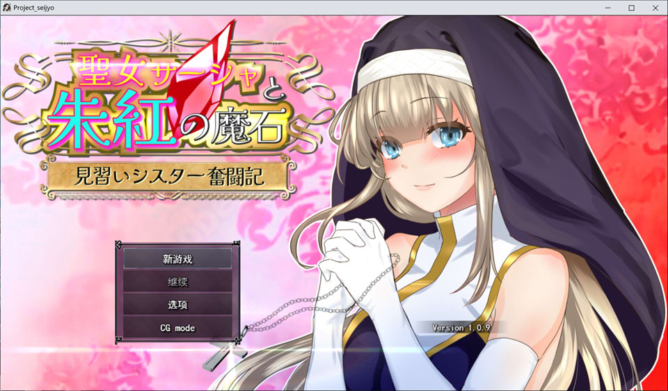 【RPG/兽X/修女/更新】圣女莎夏与朱红魔石/聖女サーシャと朱紅の魔石/圣女萨莎与朱红魔石 Ver1.0.9 AI汉化版+礼包码【PC+安卓 新汉化/3G】-Hello world!
