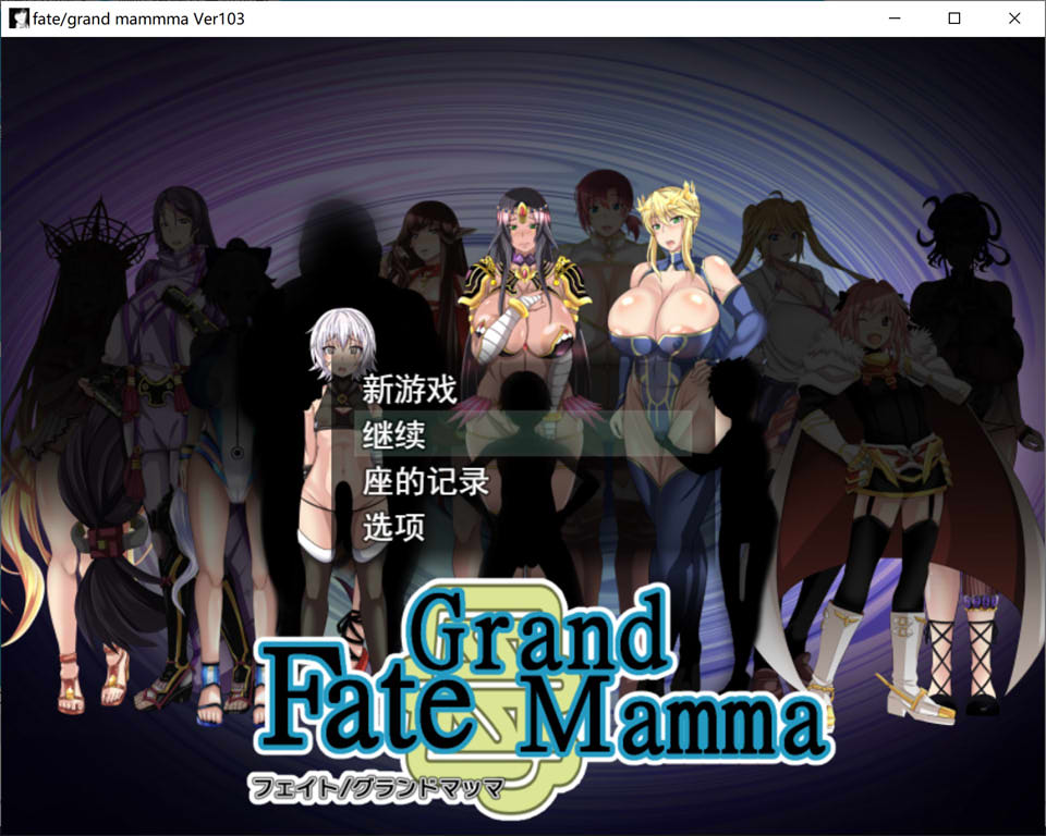 【RPG/更新】雌性命运召唤/Fate/Grand mamma V103 AI汉化版+存档[更新/2.7G]-Hello world!