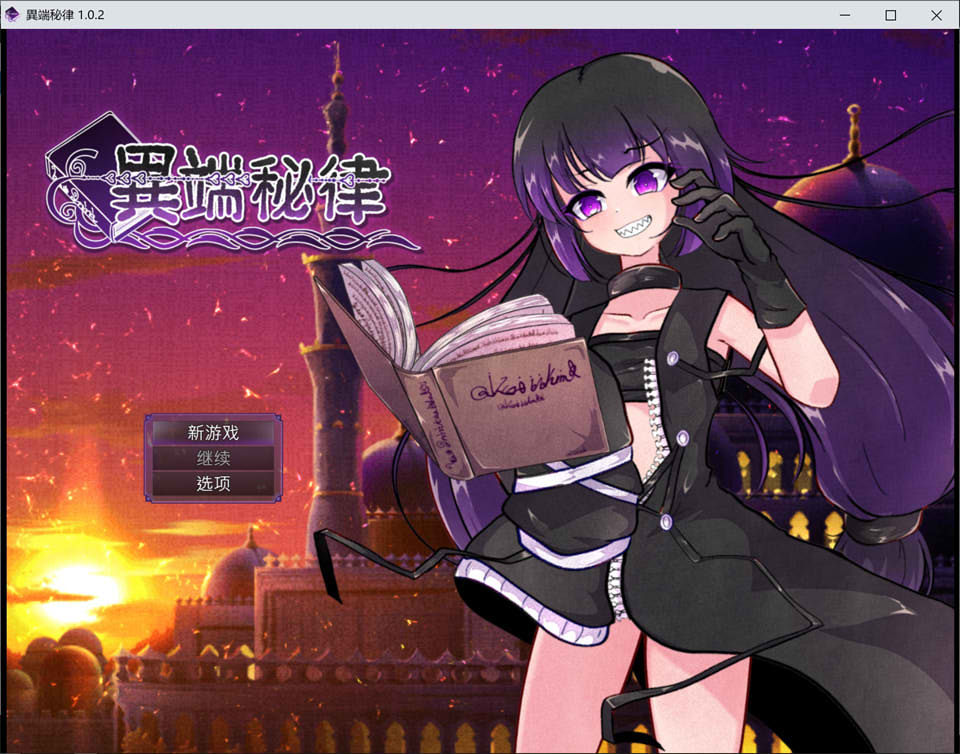 【日式RPG/新作】 异端的戒律 異端の掟 Ver1.02 官方中文版★全CV【3月新作/1.4G】-Hello world!