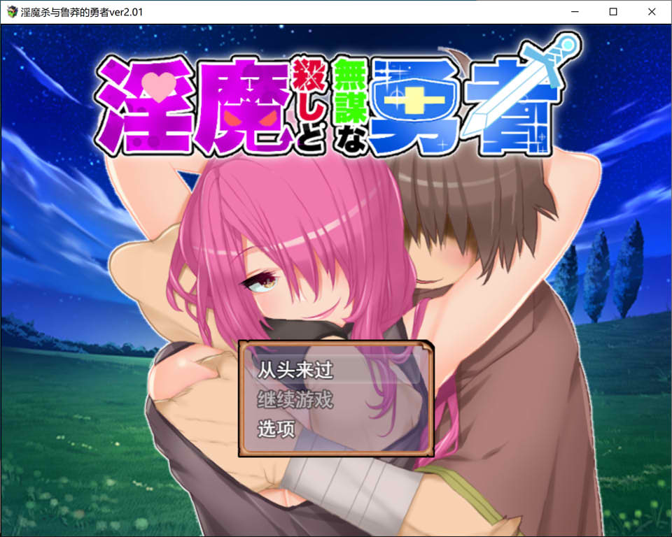 【RPG/魔物娘/NTR】淫魔杀手与无谋勇者/淫魔殺しと無謀な勇者 Ver2.01 AI汉化版+全回想存档★全CV[新汉化/1.5G]-Hello world!
