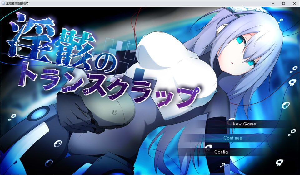 【RPG/仿生人/机械X】淫骸的机械束缚/淫骸のトランスクラップ AI汉化版★全CV[3月新作/2.2G]-Hello world!