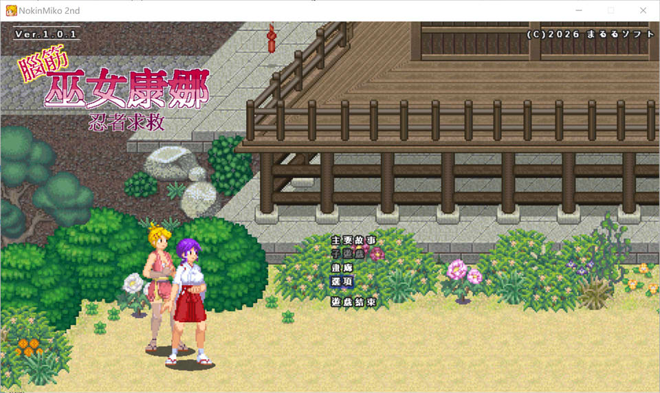 【动作ACT/像素/战斗H】脑筋巫女康娜 忍者求救/脳筋巫女カンナ 忍の里の危機 官方中文版★像素风[3月新作/200M]-Hello world!