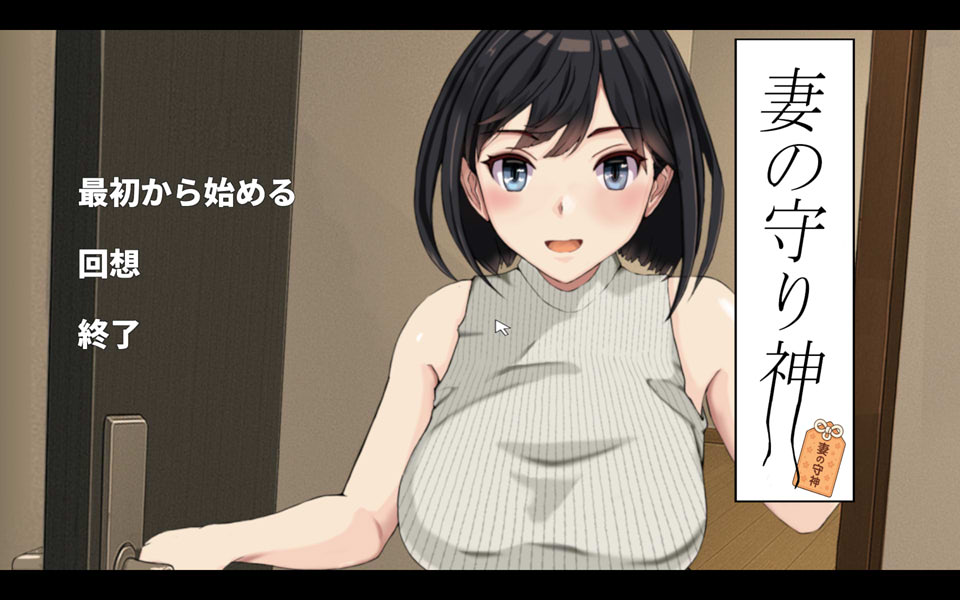 【3D/NTR/强X】妻子的守护神/妻の守り神 DL正式版★全CV【3月新作/1.3G】-Hello world!