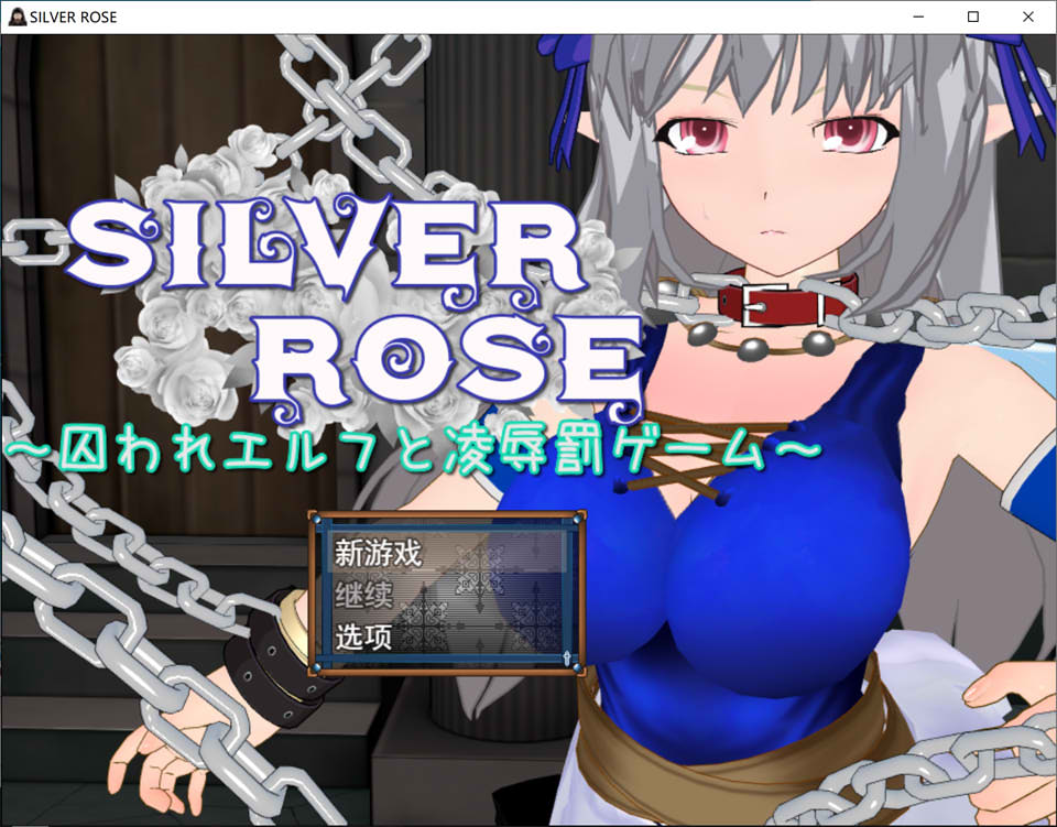 【RPG/2D】银玫瑰 ～被囚禁的精灵与凌辱惩罚游戏～/SILVER ROSE ～囚われエルフと凌辱罰ゲーム～AI汉化版[3月新作/600M]-Hello world!