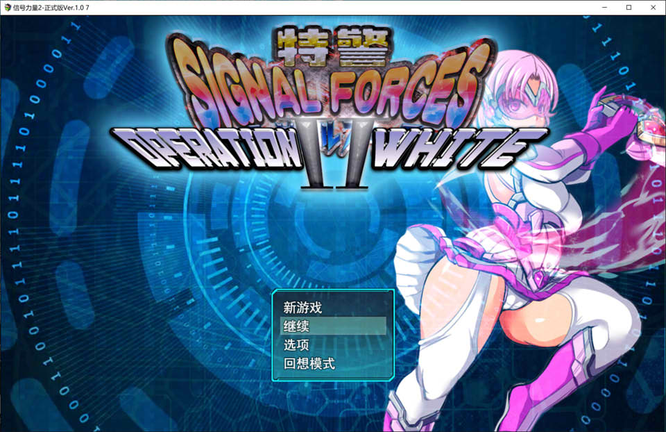[日式RPG] 特警信号部队II～白色行动～ 特警シグナルフォースII～OPERATION WHITE～ V1.07 AI汉化版+全回想存档[3月新作/1G]-Hello world!