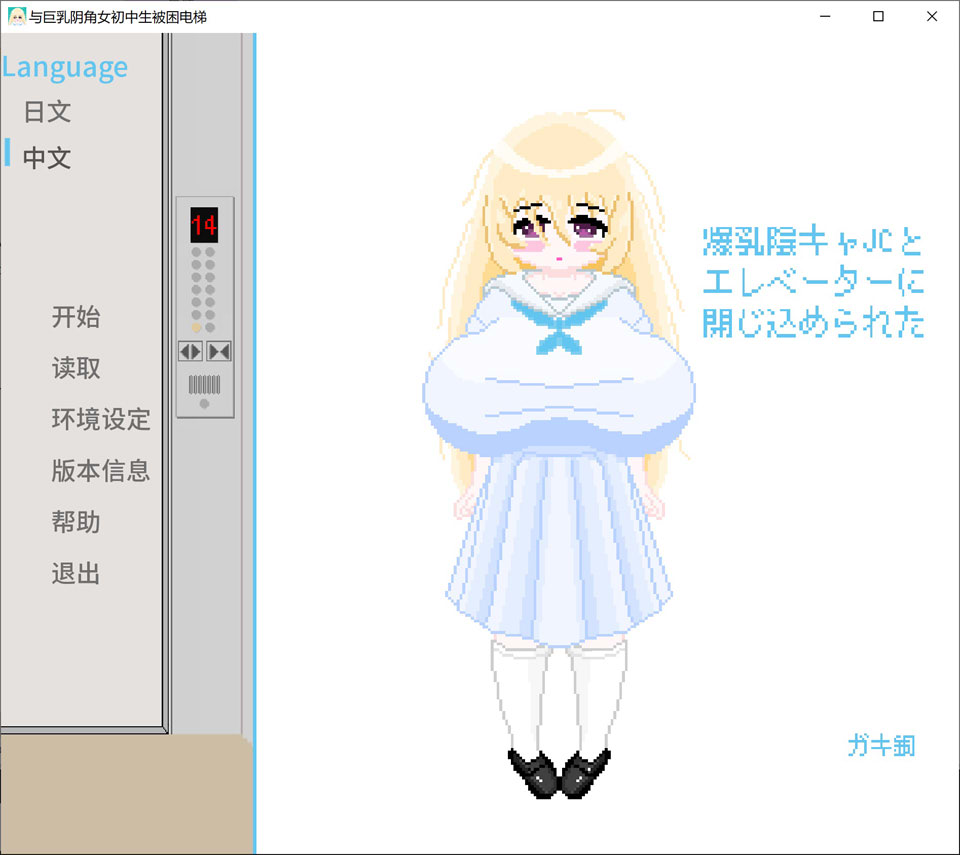 【像素SLG/2D】与爆乳内向JK一同被关在电梯里 爆乳陰キャJ○とエレベーターに閉じ込められた AI汉化版【PC+安卓】【新作/500M】-Hello world!