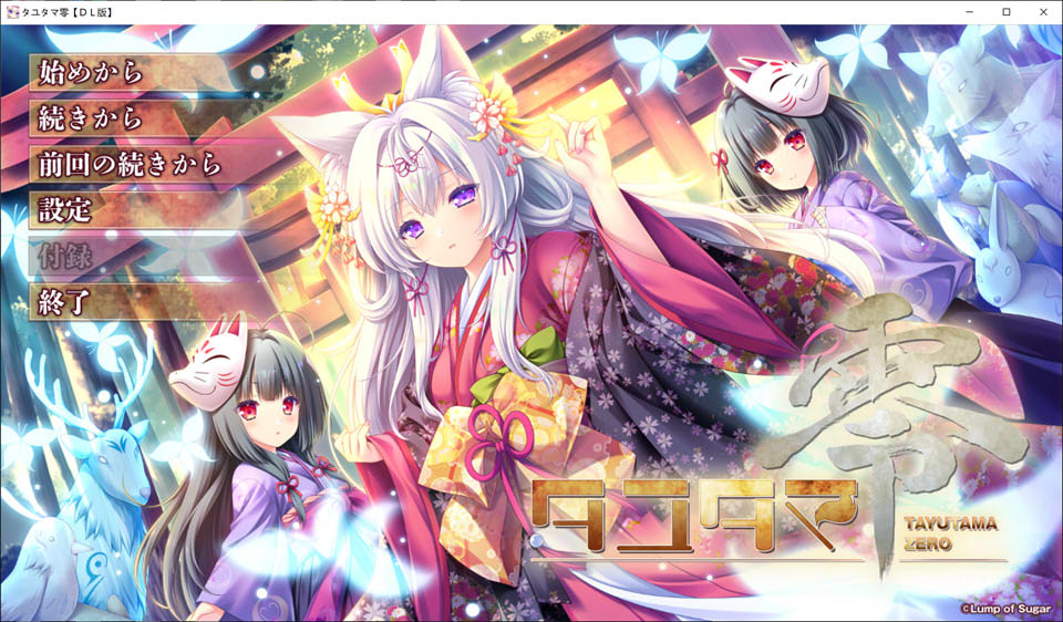 【日式ADV/新作】 魂链零 タユタマ零 AI汉化版+全CG存档★全CV【2月新作/4.2G】-Hello world!