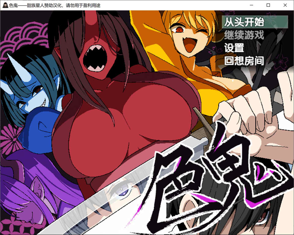 【RPG/妖怪/更新】色鬼 甜族星人赞助汉化版+自带全回想【新汉化/800M】-Hello world!