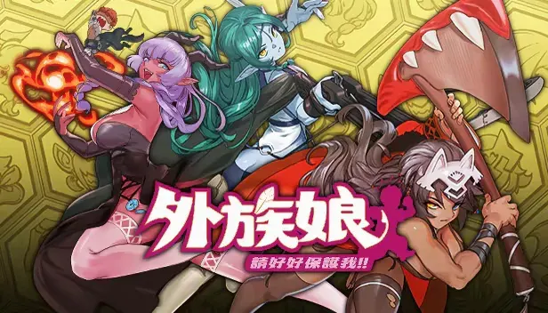 【SLG】外族娘！请好好保护我吧！/Stranger Maidens Please Protect Me!官方中文DEMO版★全CV[2月新作/4.3G]-Hello world!