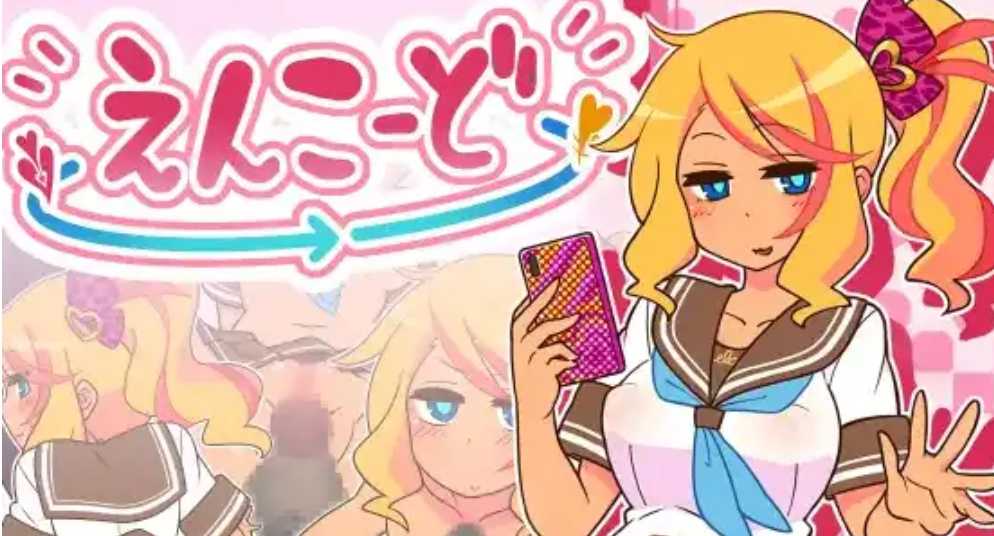 【RPG/NTR/触摸/辣妹】援助代码安科尔！/帮助别人女朋友/えんこーどあんこーる!官方中文版[3月新作/700M]-Hello world!