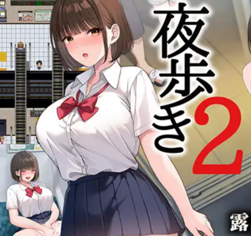 【PC/汉化/动态/RPG】夜步2 夜行2夜歩き2 AI汉化版【4G】-Hello world!