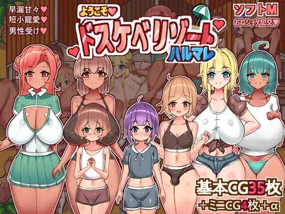 【PC/RPG】欢迎光临，超色情度假村春摇！ようこそ、ドスケベリゾートハルマレへ！AI汉化版【1.2G】-Hello world!