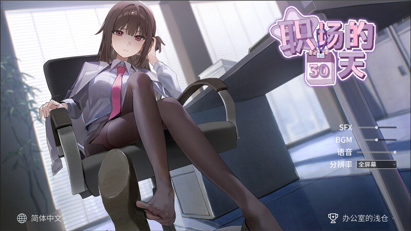【沙盒SLG/职场OL/动态/官中】职场的30天（職場の30日間） V1.0 DL官中【500MB】-Hello world!