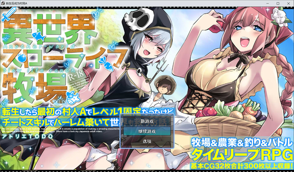 【RPG/后宫】异世界慢生活牧场～转生后成了初始村民A且等级固定为1，但凭着作弊技能建立后宫并顺便拯救了世界的故事～/異世界スローライフ牧場〜転生したら最初の村人Aでレベル1固定だったけどチートスキルでハーレム築いて世界も救うお話～AI汉化版[4月新作/2G]-Hello world!
