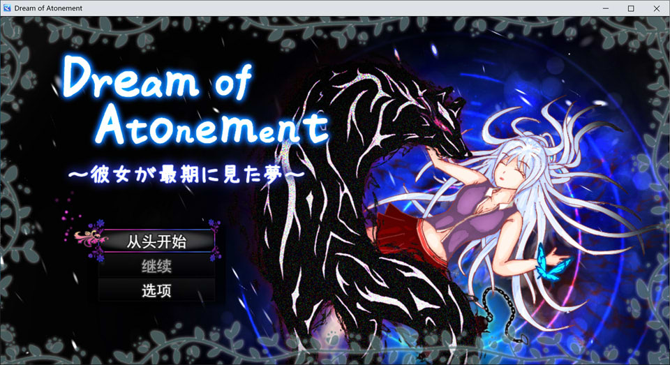 【RPG/援交】赎罪之梦 ～她在最后时刻所见的梦境～/Dream of Atonement ～彼女が最期に見た夢～ AI汉化版[4月新作/1.5G]-Hello world!