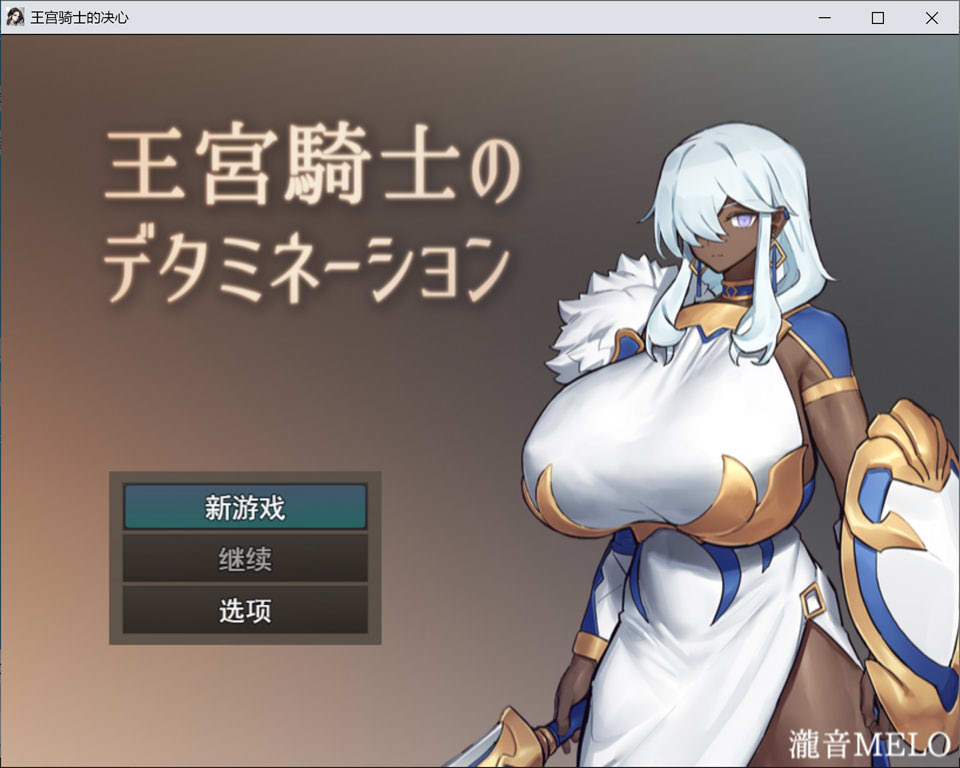【RPG/巨乳】王宫骑士的决心/王宮騎士のデタミネーション AI汉化版+全回想存档★全CV[4月新作/800M]-Hello world!