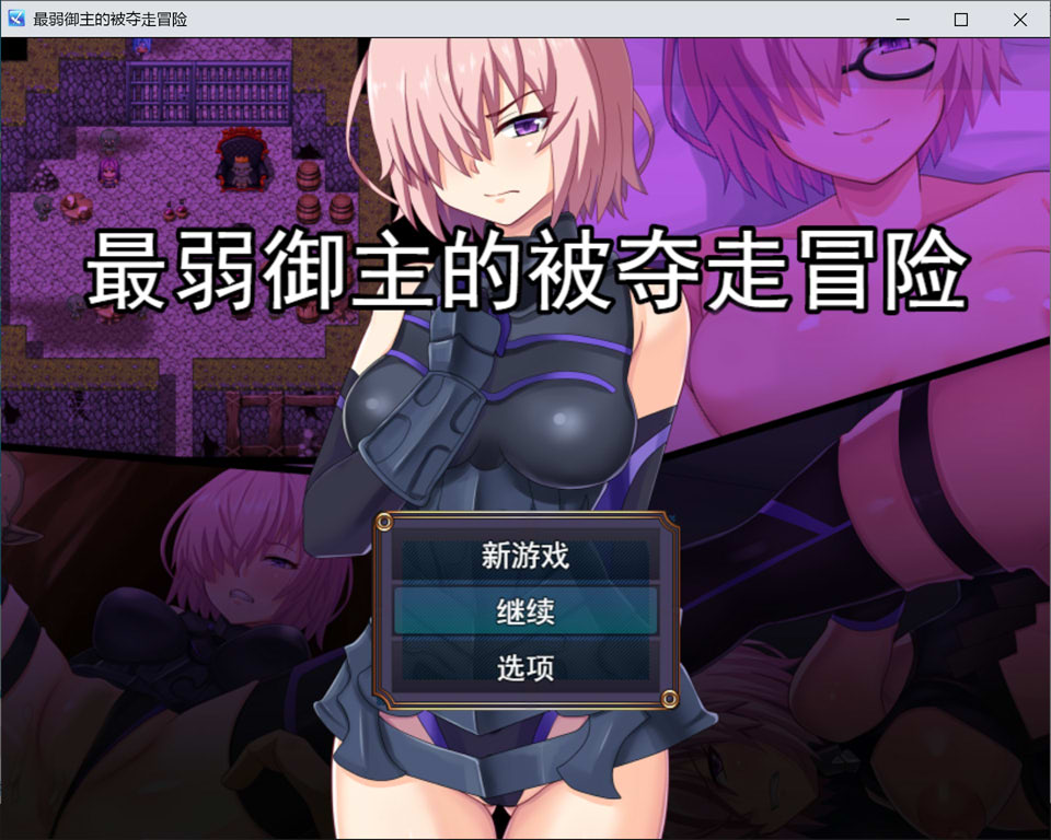 【RPG/NTR/怀孕/羞辱】最弱主人的NTR冒险/最弱マスターの寝取られ冒険 AI汉化版+全回想存档[4月新作/1.6G]-Hello world!