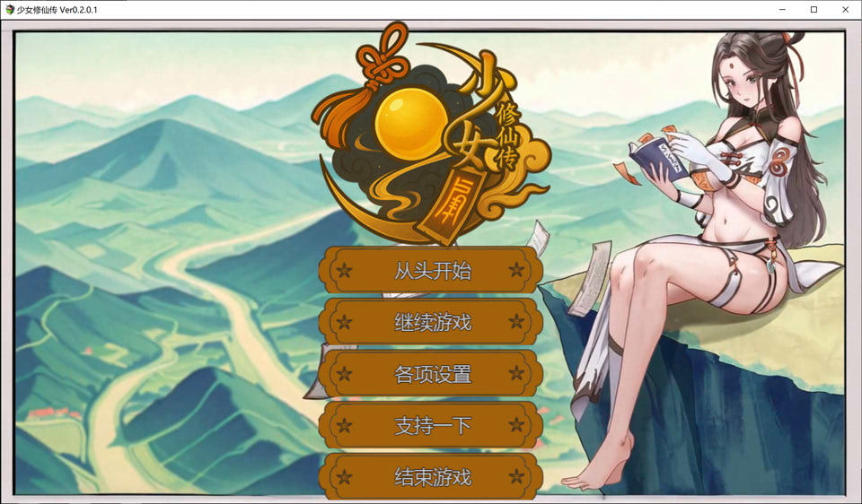 【RPG/更新/2D/束缚】少女修仙传 Ver0.2.0.1 官方中文版[4月更新/800M]-Hello world!