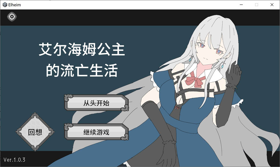 【SLG/羞辱】艾尔海姆公主的流亡生活/エルヘイム王女の亡命生活 官方中文版+自带全回想[4月新作/1.3G]-Hello world!