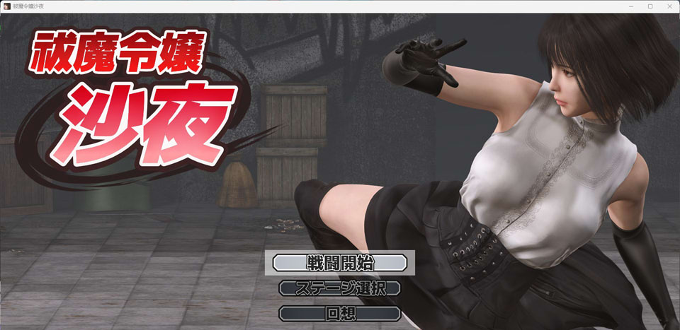 【PC/ACT】 驱魔千金沙夜 祓魔令嬢沙夜 DL正式版+全回想存档[4月新作/600M]-Hello world!