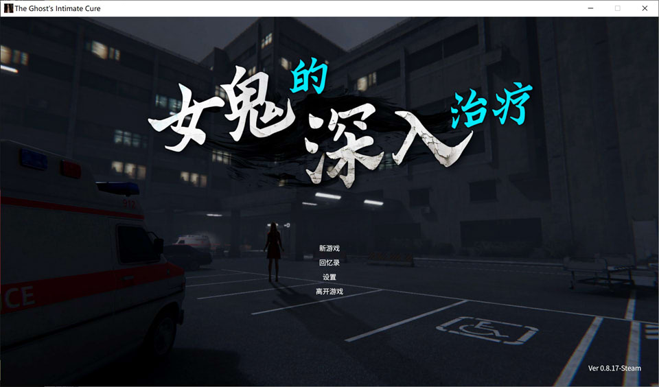 【3D/更新】女鬼的深入治疗 女幽霊の秘められた治 The Ghost’s Intimate Cure V0.8.17 官中无修正式版[4月更新/6.4G]-Hello world!