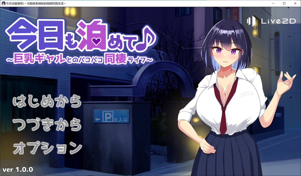 【日式SLG/新作】今天也让我住下吧♪～与辣妹巨乳的同居啪啪生活～ 今日も泊めて♪～巨乳ギャルとのパコパコ同棲ライフ～ AI汉化版+存档【4月新作/1G】-Hello world!