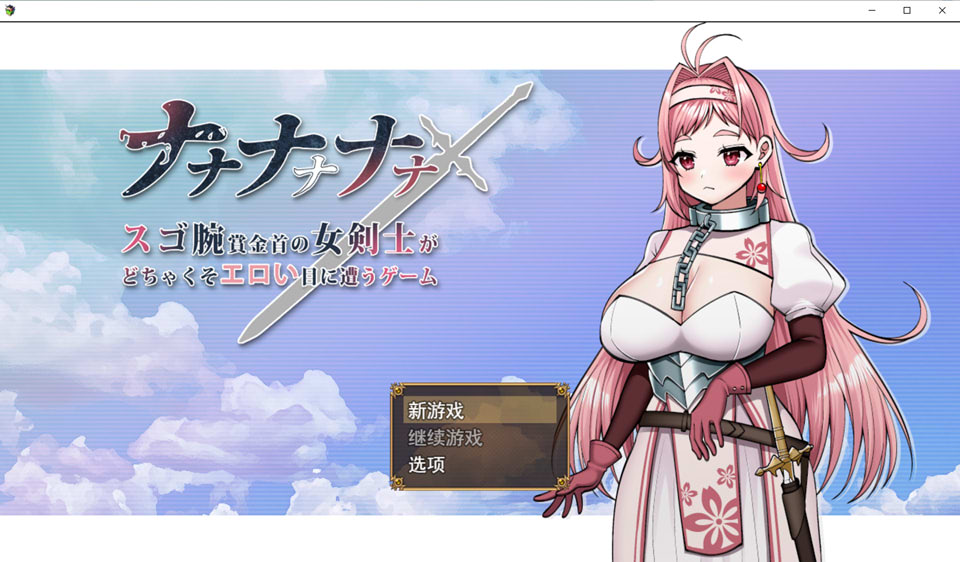 [日式RPG] 呐呐呐呐呐～超厉害悬赏犯的女剑士遭遇超猥琐エロ事件的游戏～ ナナナナナナ～スゴ腕賞金首の女剣士がどちゃくそエロい目に遭うゲーム～AI汉化版[新汉化/1.7G]-Hello world!