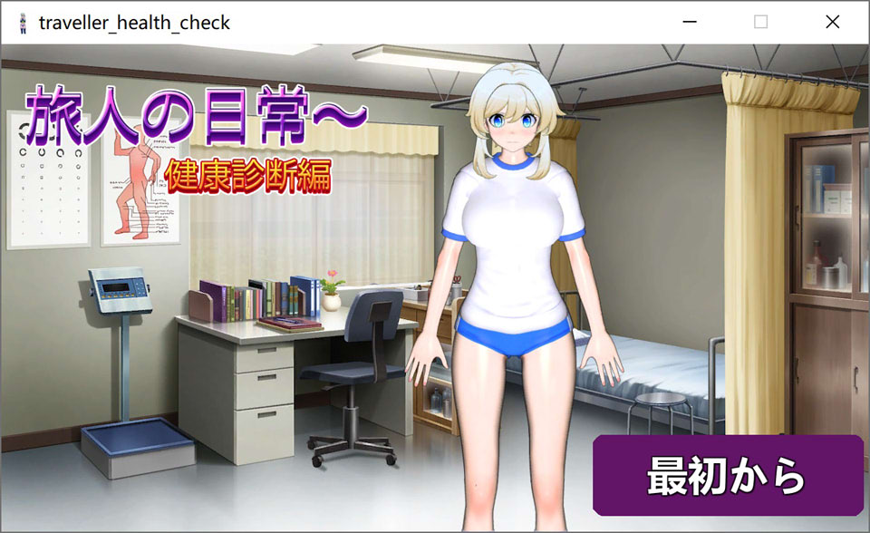 【互动SLG/触摸/3D】旅行者的日常～健康检查篇 DL正式版[4月新作/800M]-Hello world!