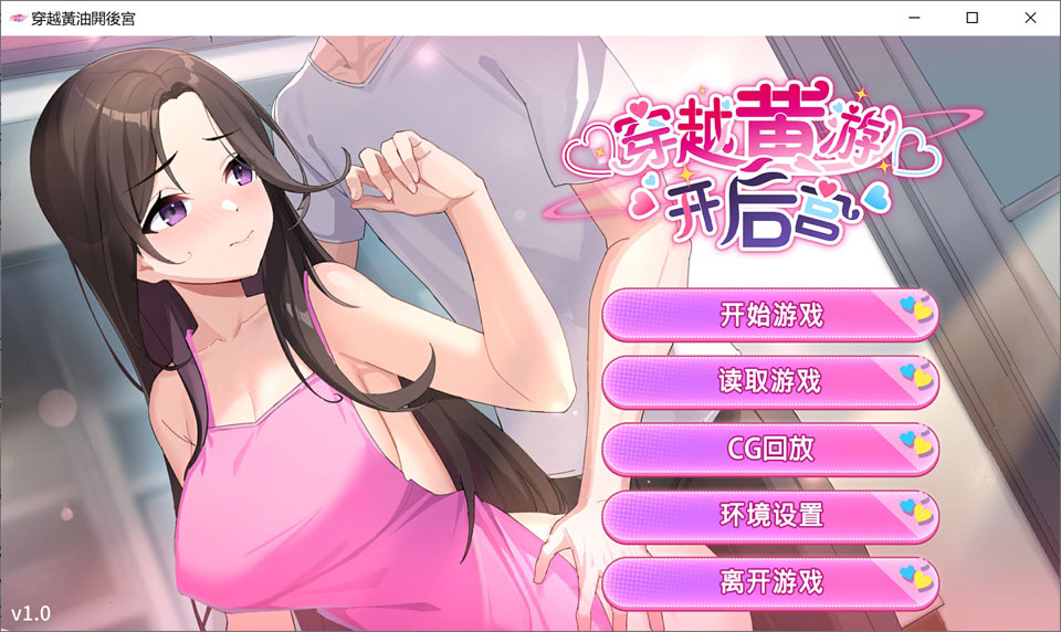 【SLG】穿越黄油开后宫 官方中文无修版+自带全回想[PC+安卓][4月新作/1.9G]-Hello world!