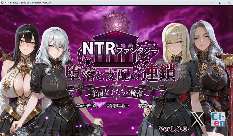 【RPG】帝国女人们的彻底沦陷/NTRファンタジー 堕落と支配の連鎖 -帝国女子たちの陥落-AI汉化版+存档【3月新作/3G】-Hello world!