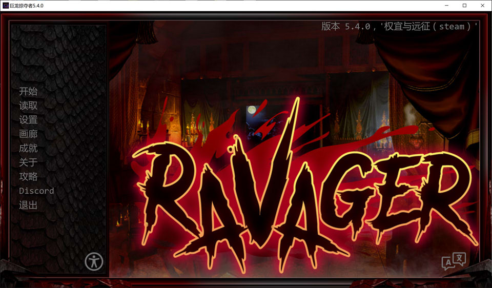 【SLG/2D/更新】巨龙掠夺者/Ravager Ver5.4.0 AI汉化版+全回想解锁[PC+安卓][4月更新/11G]-Hello world!