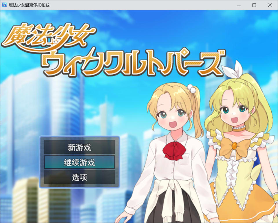 【RPG/催眠/魔法少女】魔法少女温克尔托帕兹/魔法少女ウィンクルトパーズ AI汉化版+全回想存档[4月新作/1.2G]-Hello world!