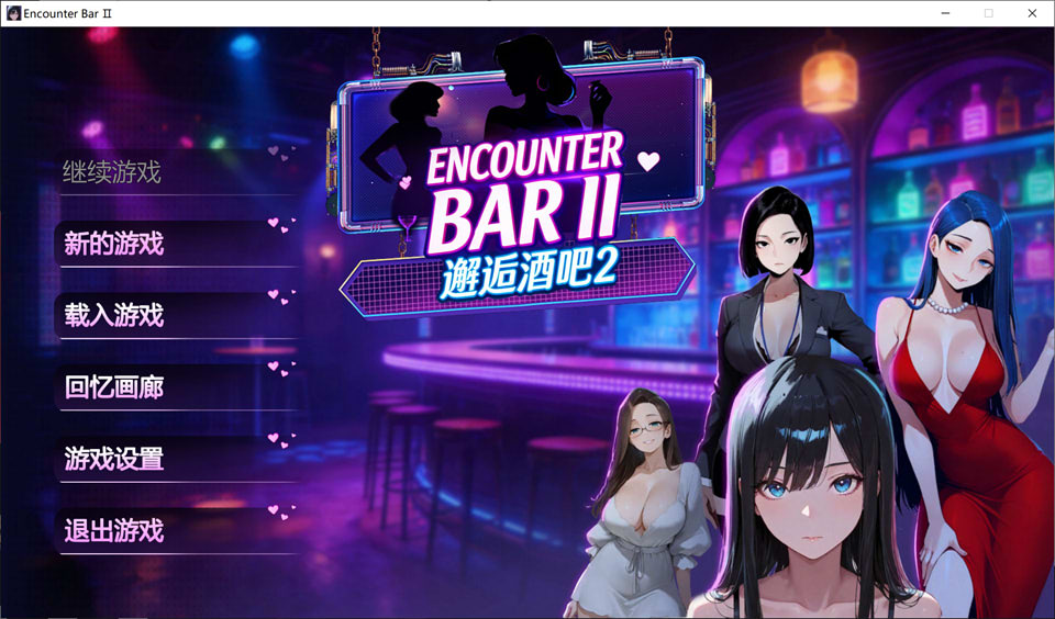 【SLG/STEAM官中】邂逅酒吧2/ENCOUNTER BARⅡ 官方中文无修版[4月新作/1.8G]-Hello world!