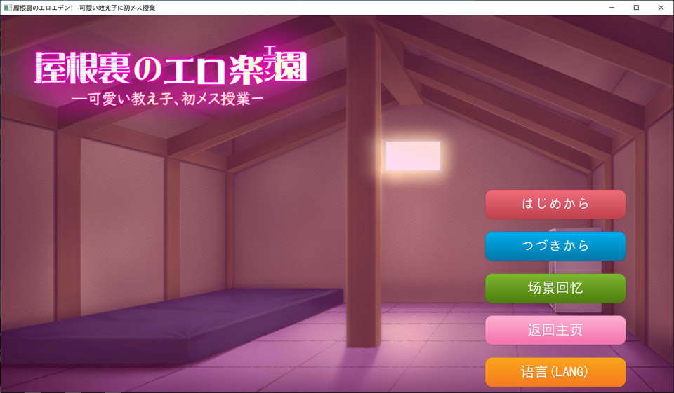 [ADV] 阁楼上的色情乐园（伊甸园）～给可爱的女学生初次上女性课程 屋根裏のエロ楽園(エデン)〜可愛い教え子に初メス授業 AI汉化版[4月新作/1G]-Hello world!