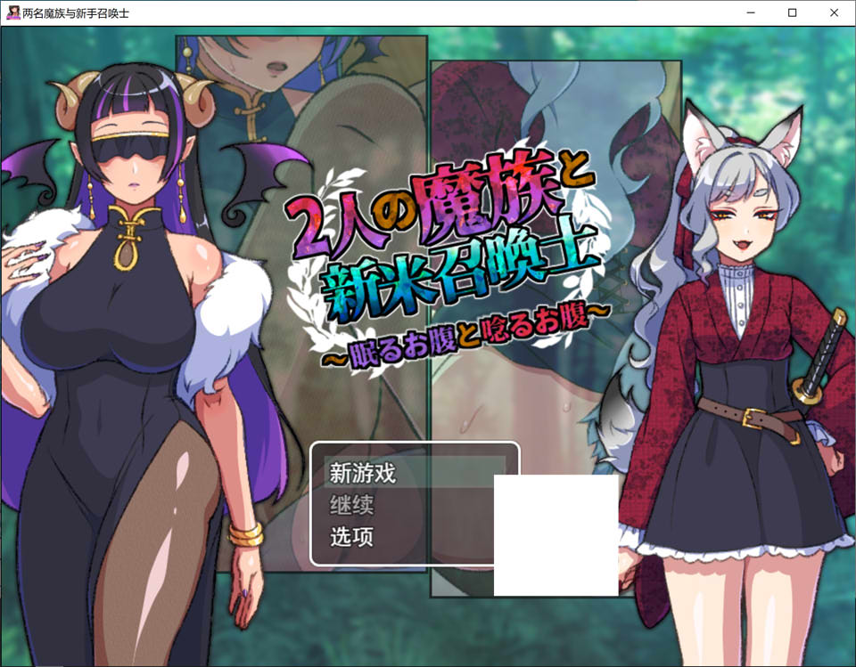 [日式RPG/新作] 两名魔族与新手召唤士～沉睡之腹与低吟之腹～ 2人の魔族と新米召喚士～眠るお腹と唸るお腹～AI汉化版[4月新作/1G]-Hello world!