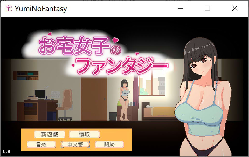 【SLG/援交】宅女的幻想/お宅女子のファンタジー 官方中文版[4月新作/800M]-Hello world!