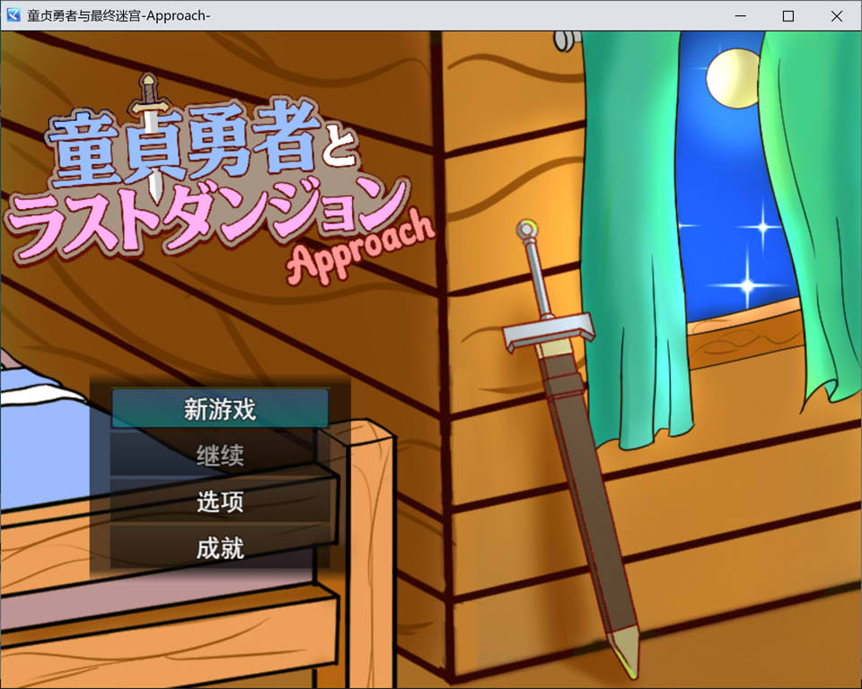 【RPG/战斗H】童贞勇者与最终迷宫 -Approach-/童貞勇者とラストダンジョン-Approach-AI汉化版[4月新作/1.5G]-Hello world!