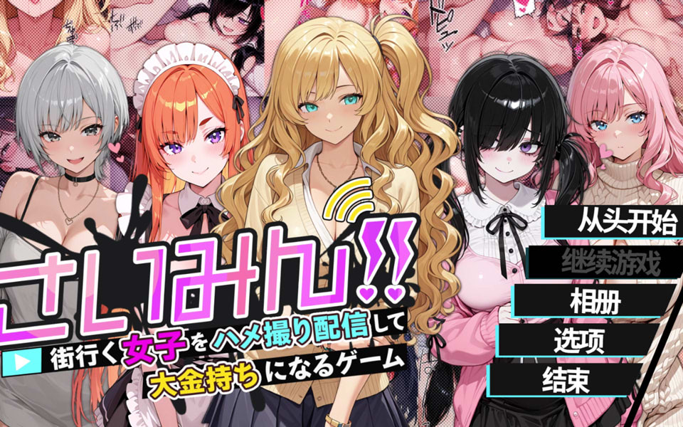 【SLG/后宫】催眠!! 街头女子偷拍配信致富游戏 さいみん！！/街行く女子をハメ撮り配信して大金持ちになるゲーム 官方中文版★全CV[4月新作/1.6G]-Hello world!