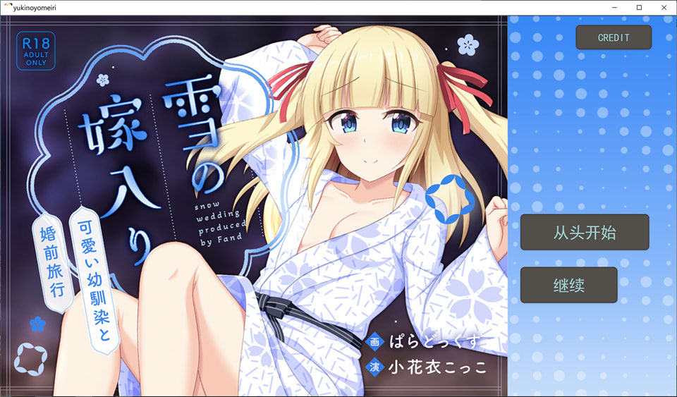 [ADV] 雪之出嫁～与可爱青梅竹马的婚前旅行 雪の嫁入り～可愛い幼馴染と婚前旅行 AI汉化版★全CV[4月新作/900M]-Hello world!