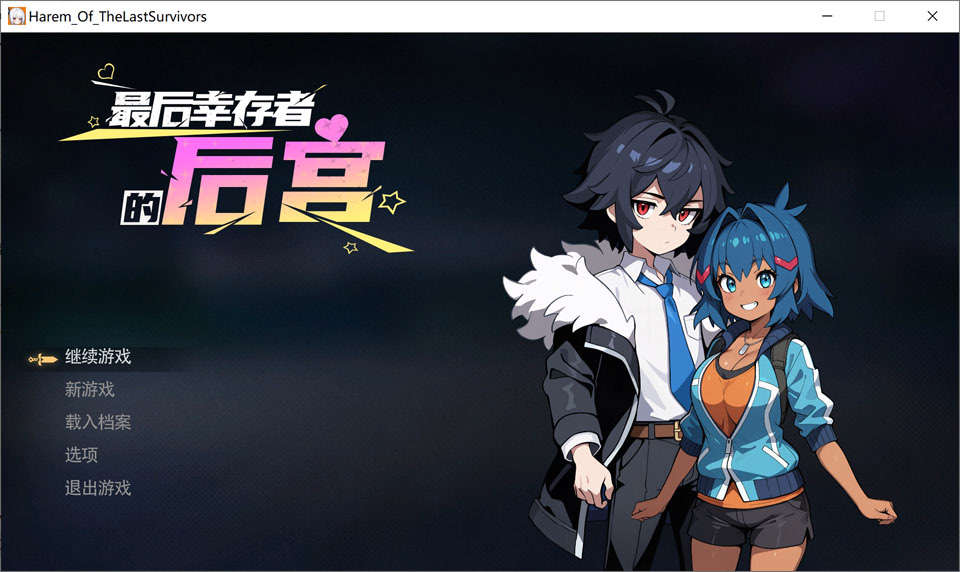 【SLG/STEAM官中/像素/巨乳】最后幸存者的后宫/The Last Survivors Harem STEAM官方中文版[4月新作/1.8G]-Hello world!