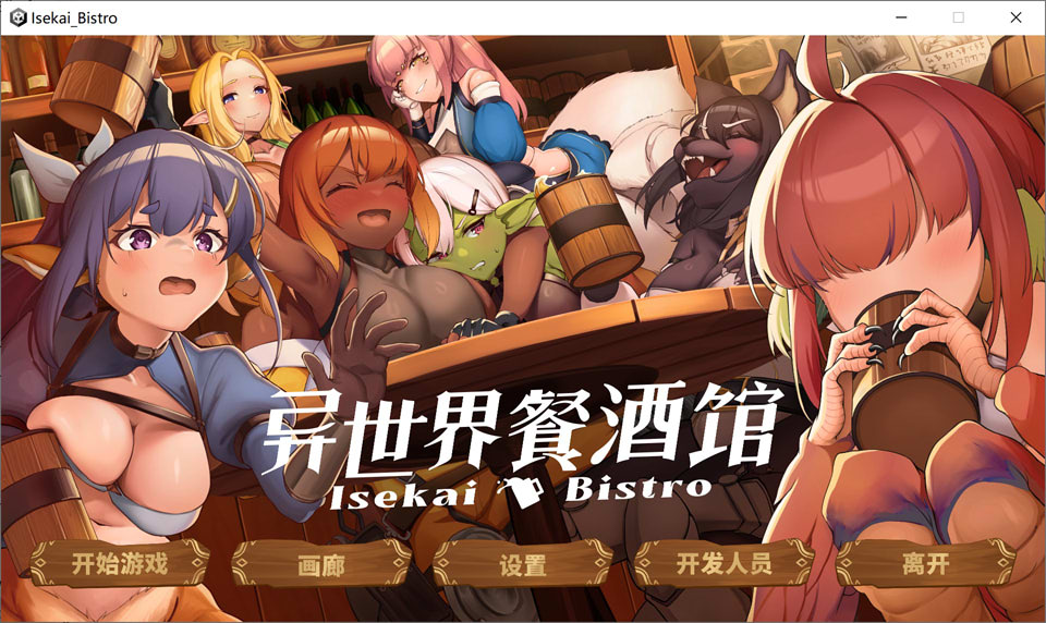 【SLG/STEAM官中/精灵】异世界餐酒馆/Isekai Bistro 官方中文无修版★全CV[4月新作/4.2G]-Hello world!